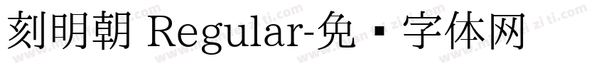 刻明朝 Regular字体转换
